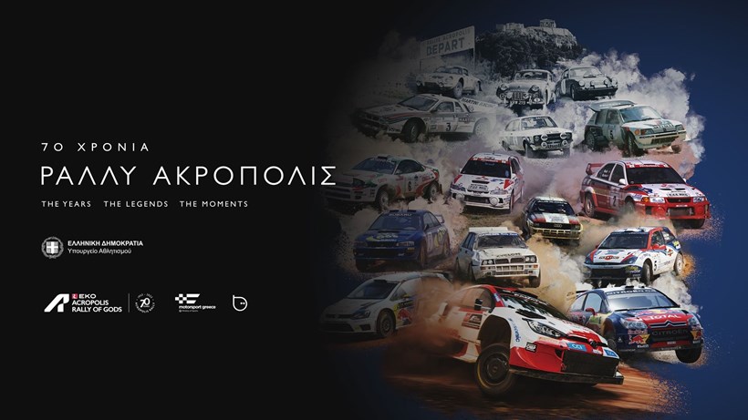 EKO Rally Acropolis 70 χρόνια ντοκιμαντέρ