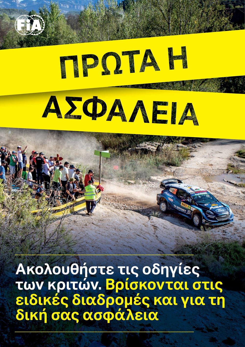 ΕΚΟ Ράλλυ Ακρόπολις 2024 Αφίσα για την ασφάλεια