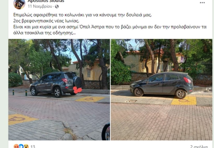 Παρκάρω όπου γουστάρω