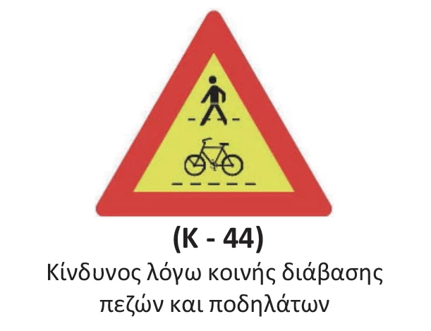 Πινακίδα οδικής σήμανσης Κ-44