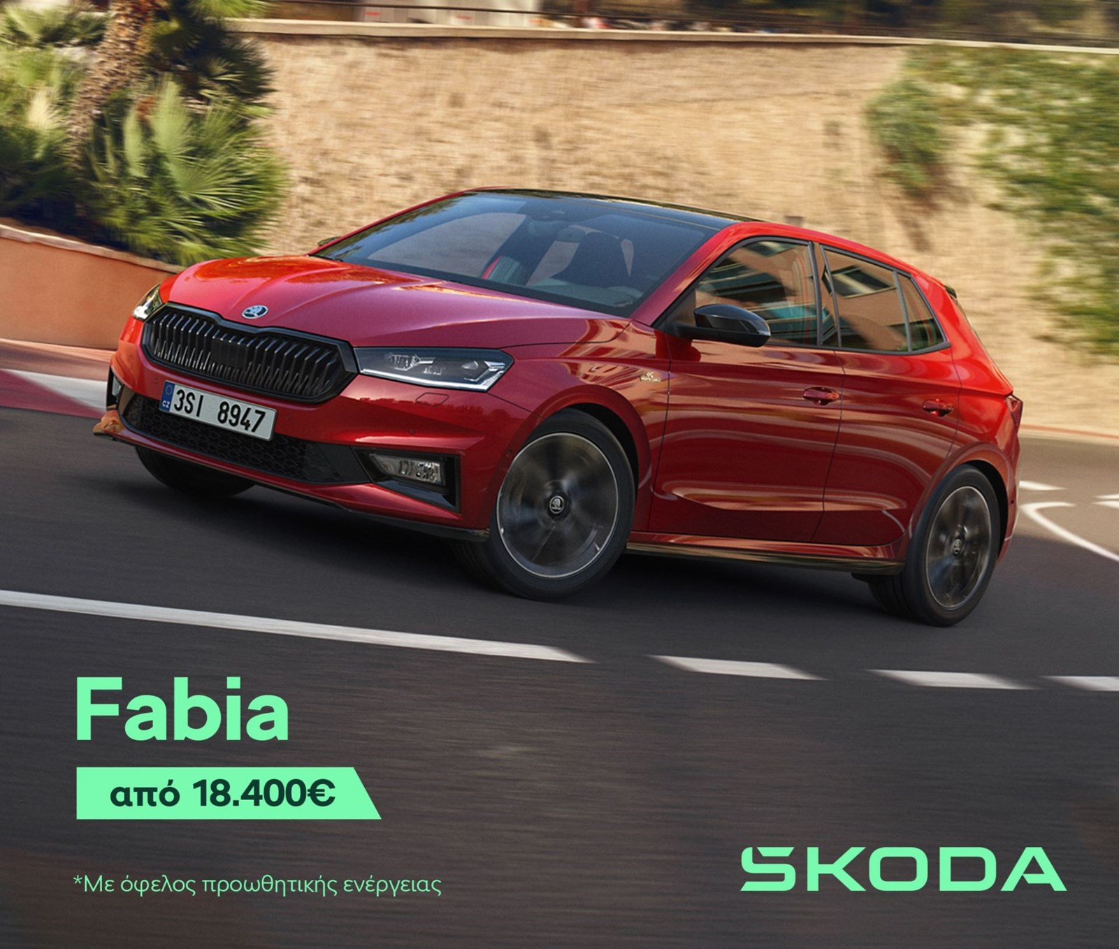 Skoda Fabia καλοκαιρινή προσφορά 2025