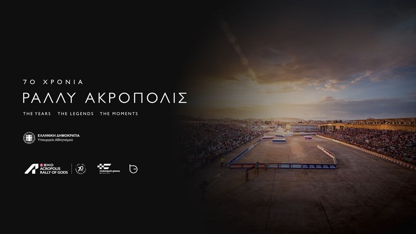 EKO Rally Acropolis 70 χρόνια ντοκιμαντέρ