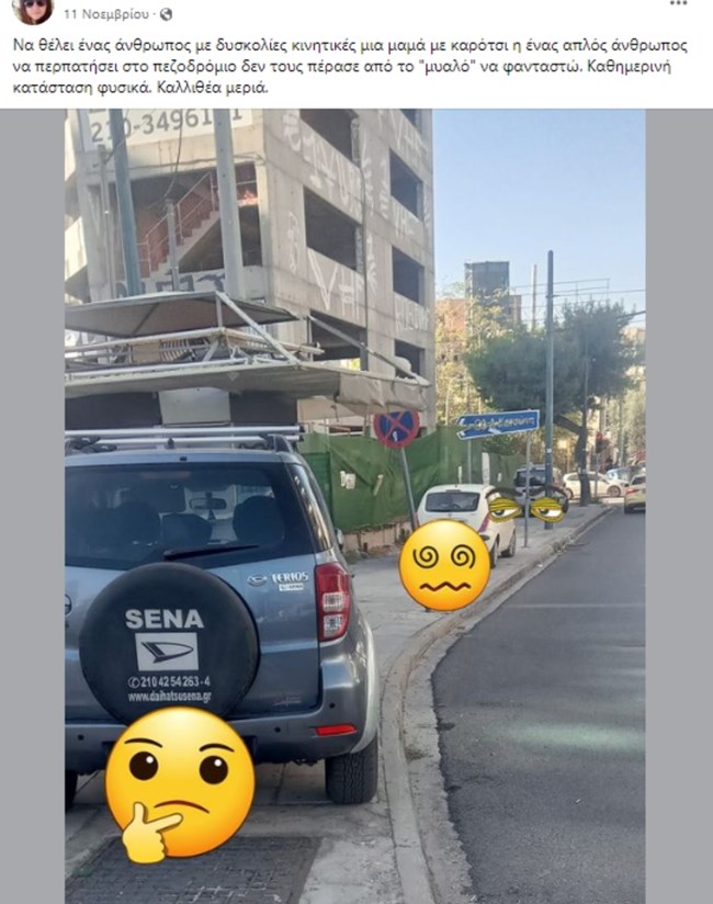 Παρκάρω όπου γουστάρω