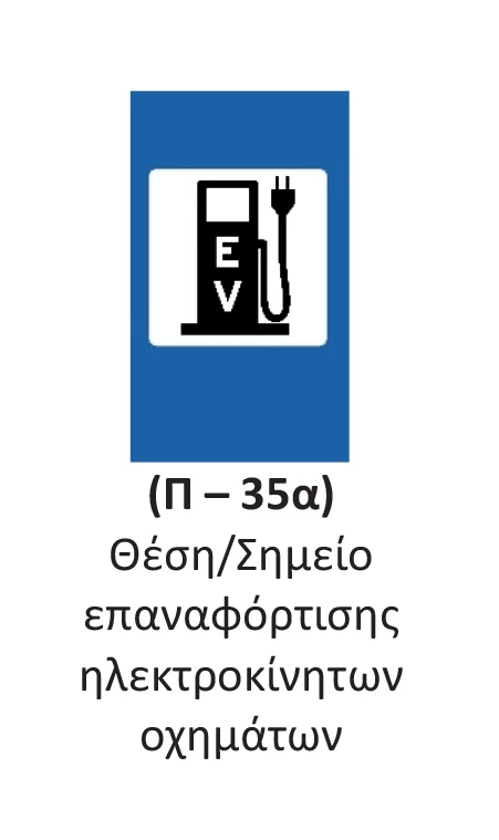 Πινακίδα οδικής σήμανσης Π-35α