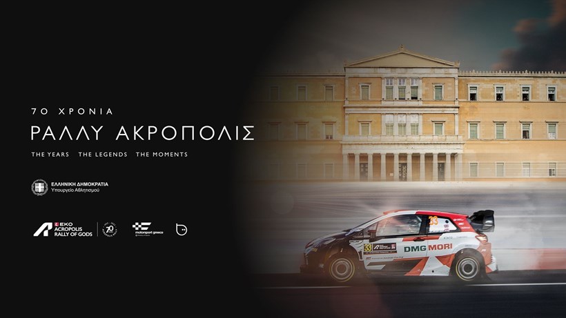 EKO Rally Acropolis 70 χρόνια ντοκιμαντέρ