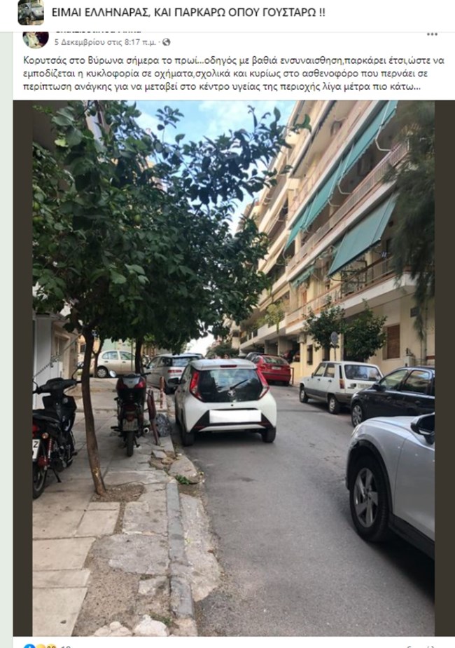 Παρκάρω όπου γουστάρω