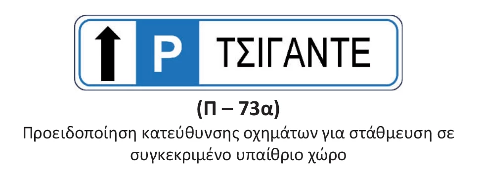 Πινακίδα οδικής σήμανσης P-73α