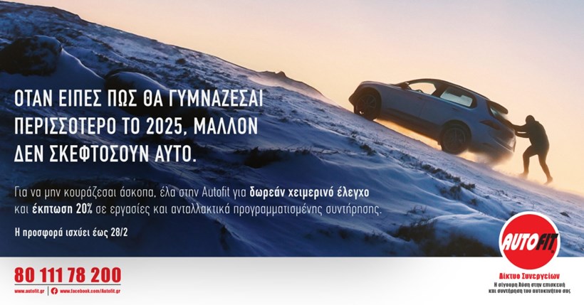 Autofit δωρεάν χειμερινός έλεγχος