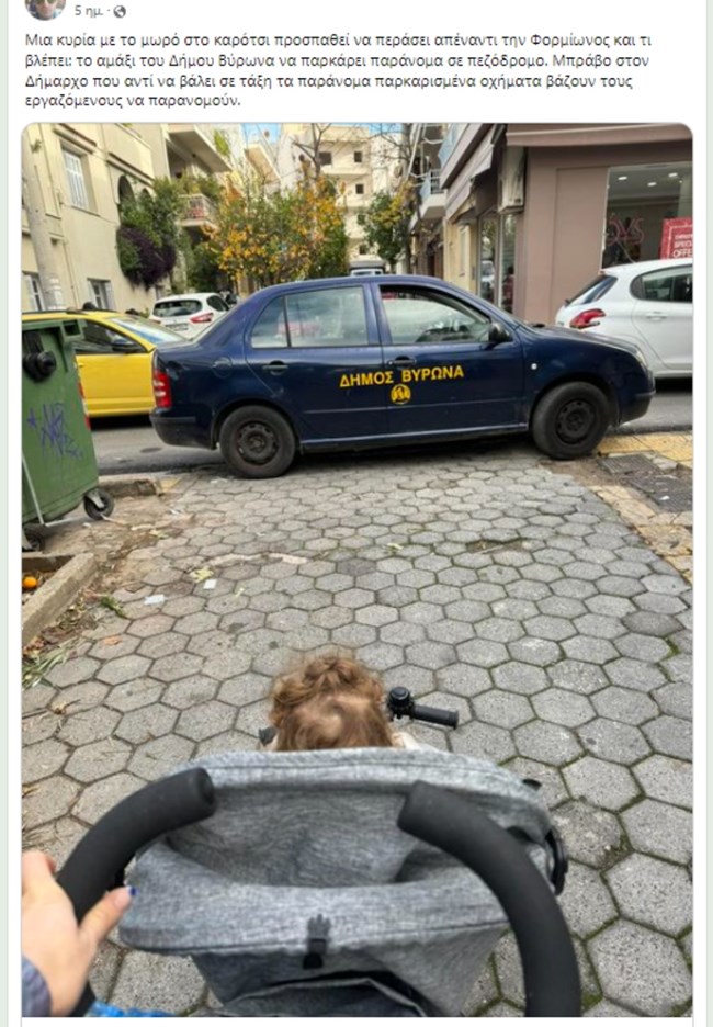 Παρκάρω όπου γουστάρω