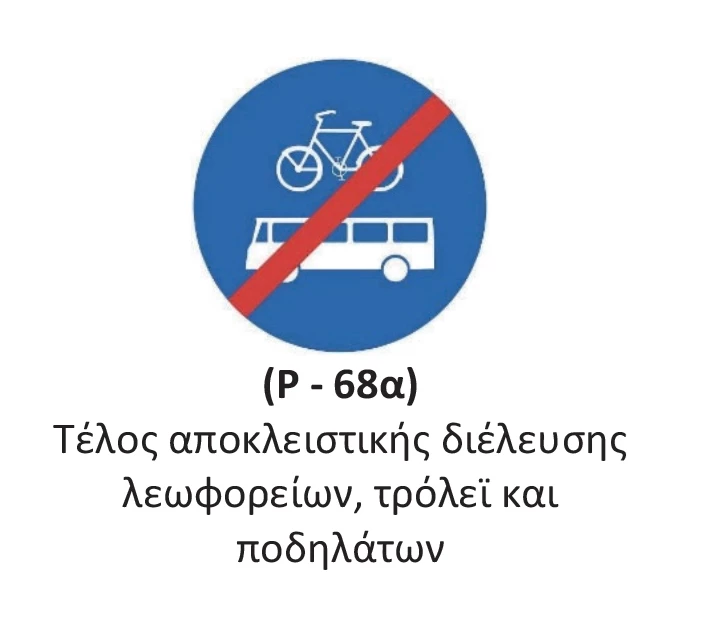 Πινακίδα οδικής σήμανσης P-68α