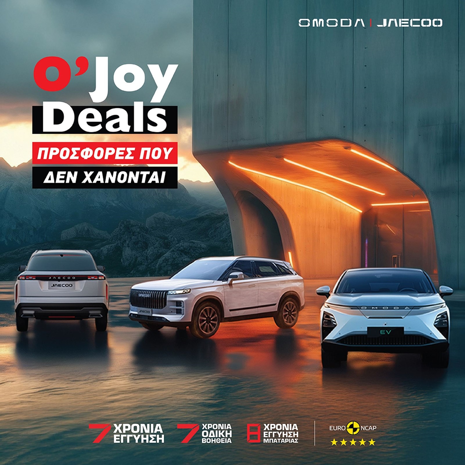 Omoda & Jaecoo O' Joy Deals προσφορές και εκπτώσεις