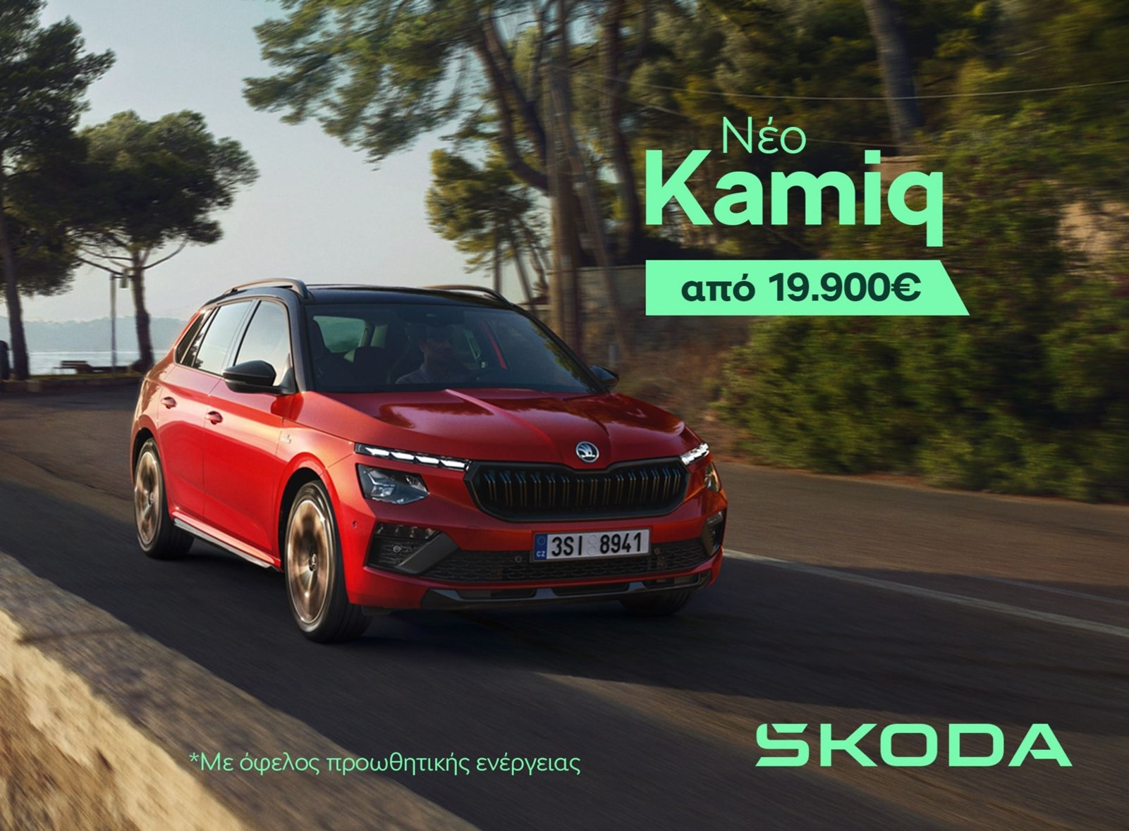 Skoda Kamiq καλοκαιρινή προσφορά 2025