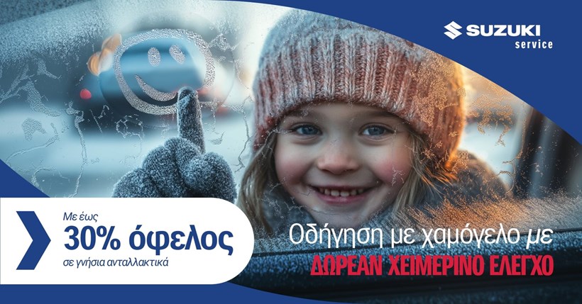 δωρεάν χειμερινός έλεγχος Suzuki