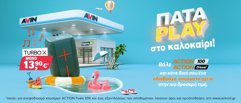 AVIN καλοκαιρινή προσφορά