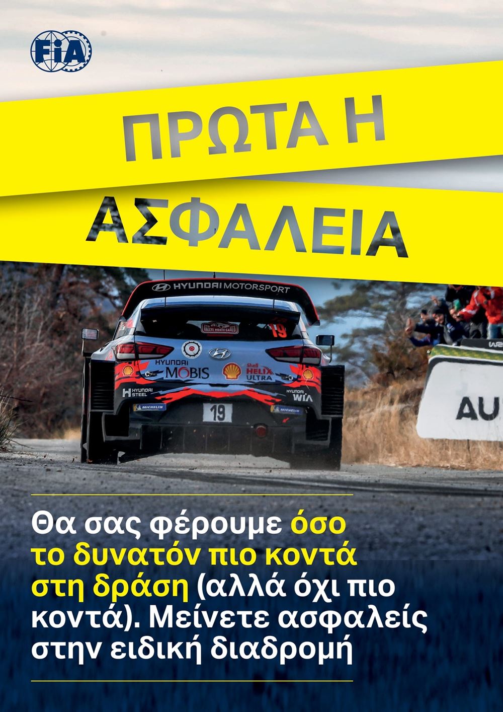 ΕΚΟ Ράλλυ Ακρόπολις 2024 Αφίσα για την ασφάλεια