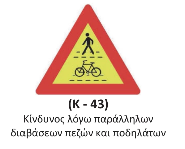 Πινακίδα οδικής σήμανσης Κ-43
