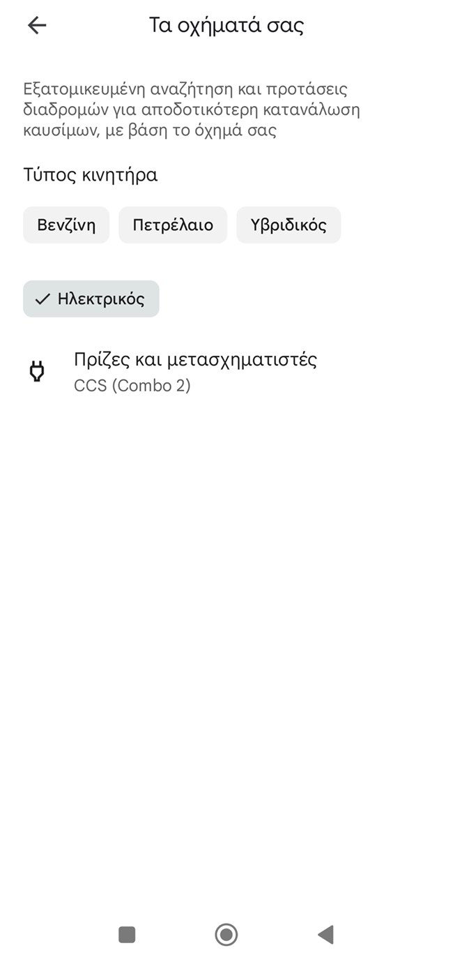 Google Maps σταθμοί φόρτισης