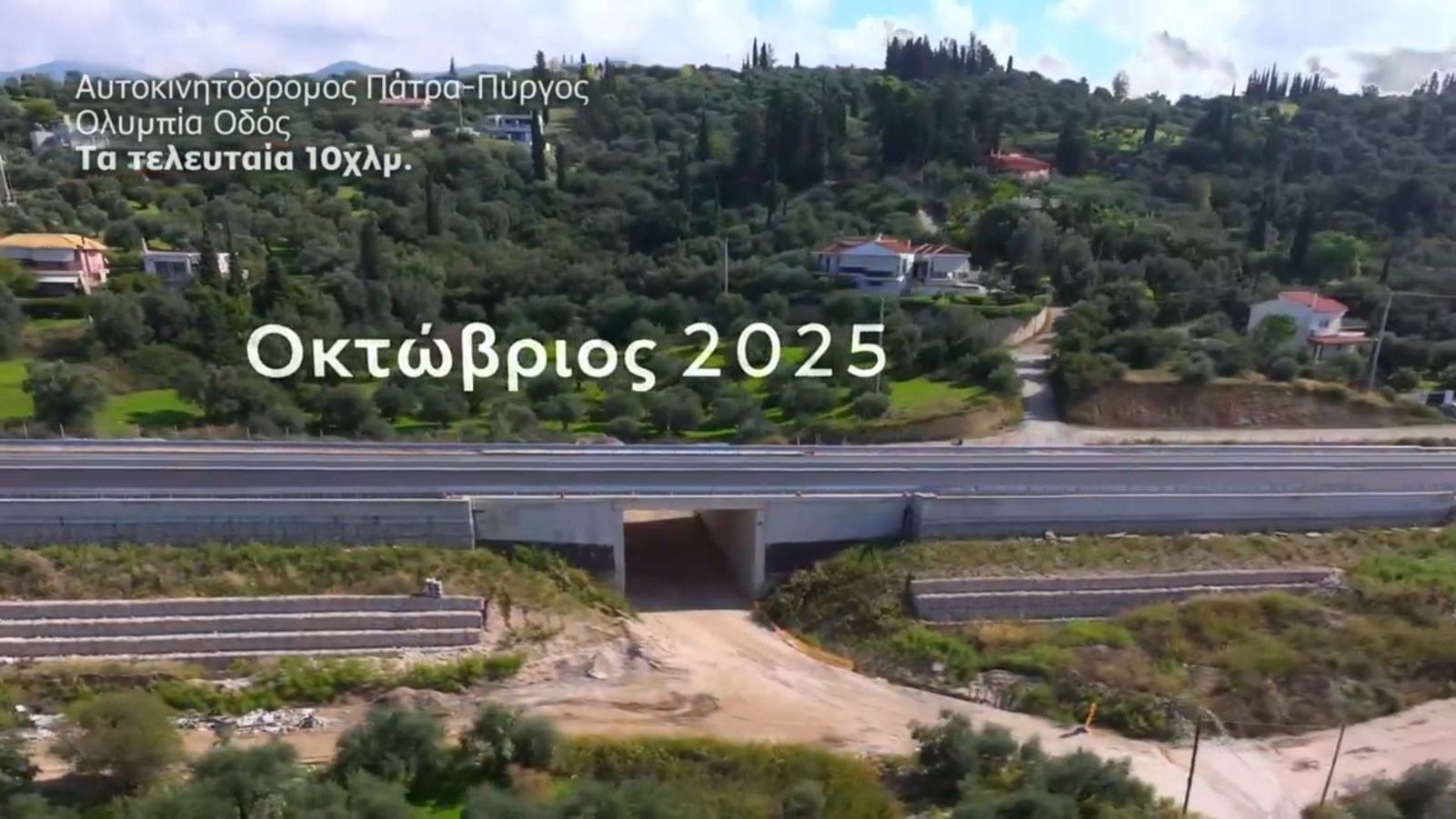 Αυτοκινητόδρομος Πατρών-Πύργου ΑΒΑΞ Video