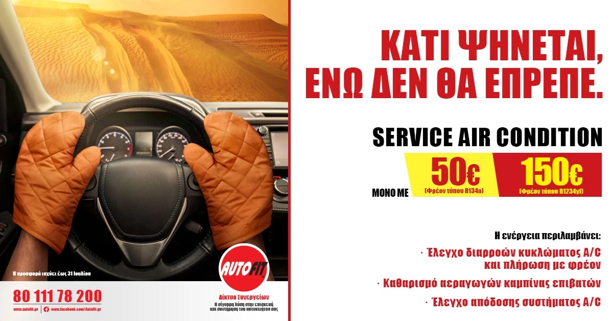 Autofit κάτι ψήνεται καλοκαίρι 2026