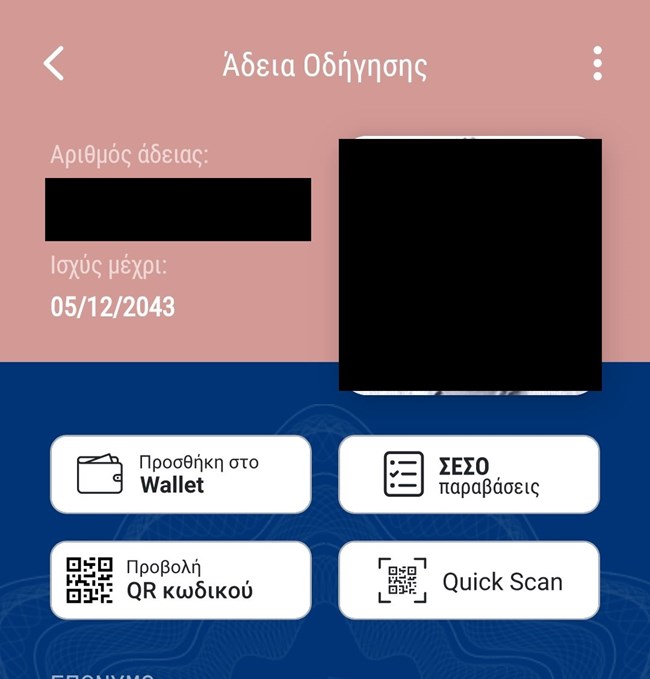 Gov.gr Wallet δίπλωμα άδεια οδήγησης
