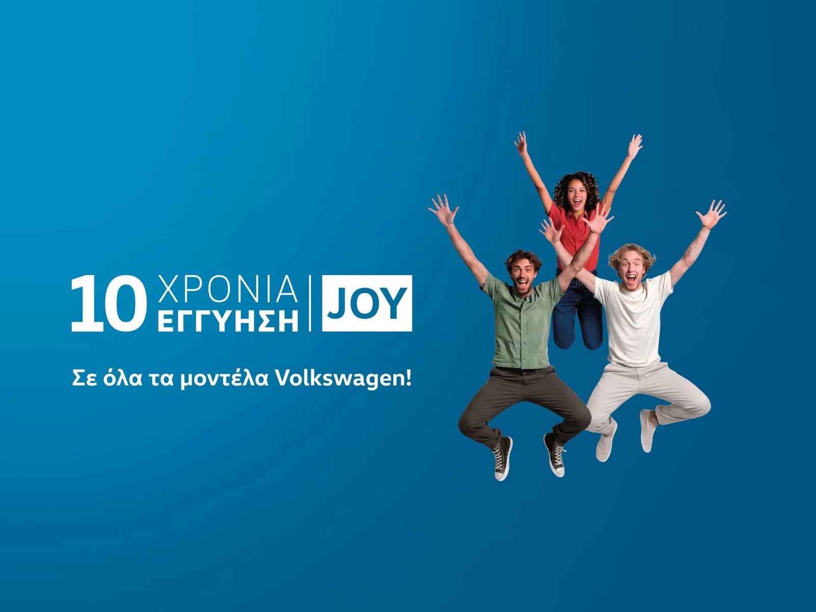 Volkswagen JOY 10 χρόνια εγγύηση