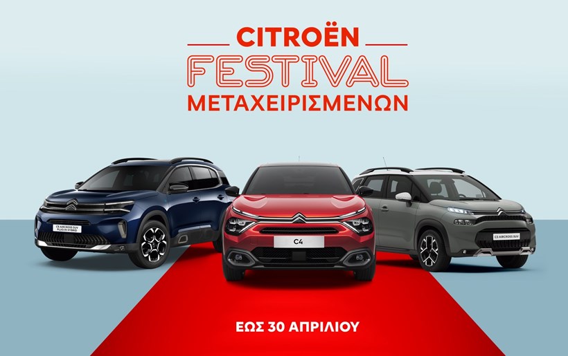 Citroen φεστιβάλ μεταχειρισμένων αυτοκινήτων