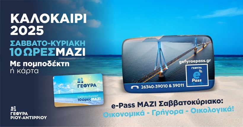 Γέφυρα Ρίου-Αντιρρίου ΣΑΒΒΑΤΟΚΥΡΙΑΚΟ ΜΑΖΙ