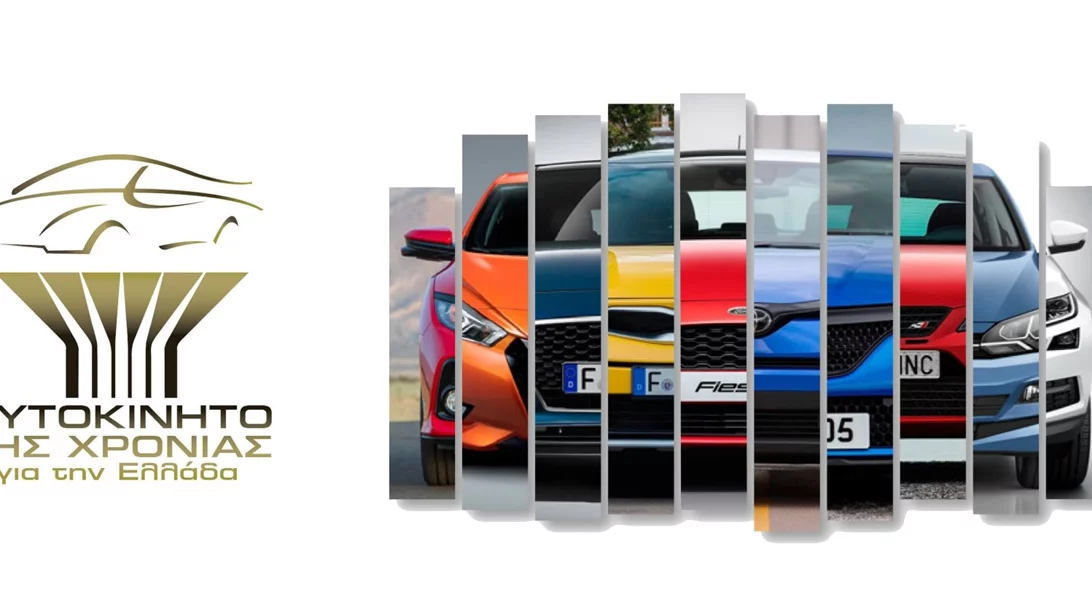 Νέο ΔΣ για το "Αυτοκίνητο της Χρονιάς για την Ελλάδα"