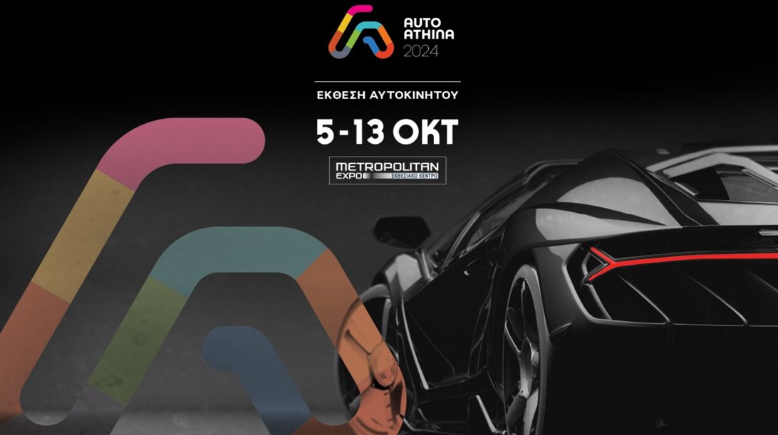 Τον Οκτώβριο η έκθεση αυτοκινήτου "AUTO ATHINA 2024"