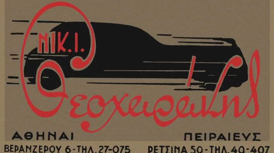 100 χρόνια Νικ. Ι. Θεοχαράκης Α.Ε: Μια ιστορία επιτυχίας