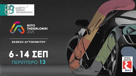 Οι εταιρείες που συμμετέχουν στην Έκθεση Αυτοκινήτου Θεσσαλονίκη 2025