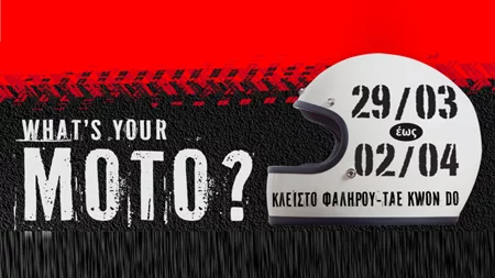 "Έκθεση Μοτοσυκλέτας 2023" 29 Μαρτίου με 2 Απριλίου