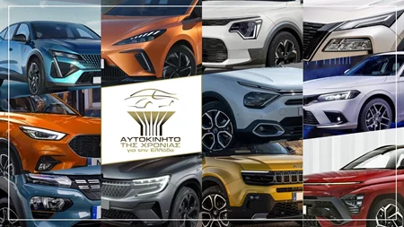 Τα 11 μοντέλα υποψήφια για το Αυτοκίνητο της Χρονιάς 2024