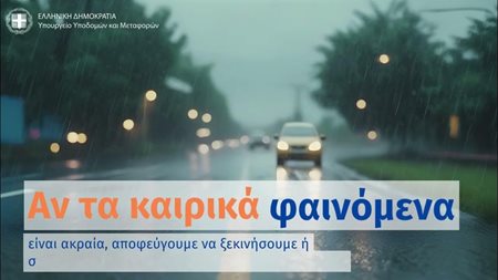 Οδήγηση σε κακοκαιρία: Οδηγίες του Υπουργείου Υποδομών & Μεταφορών