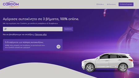 Μεταχειρισμένα αυτοκίνητα: Τι είναι το Cardom που αλλάζει τα δεδομένα