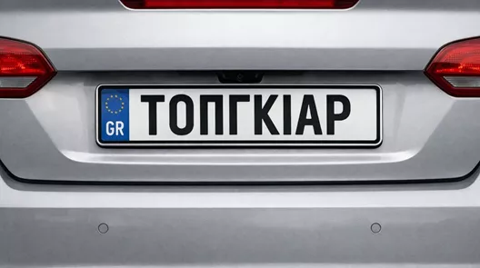 Έρχονται προσωποποιημένες πινακίδες στην Ελλάδα-Τι θα μπορούν να γράφουν