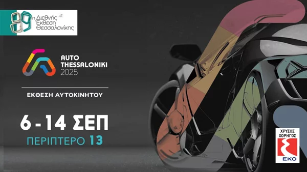 Οι εταιρείες που συμμετέχουν στην Έκθεση Αυτοκινήτου Θεσσαλονίκη 2025