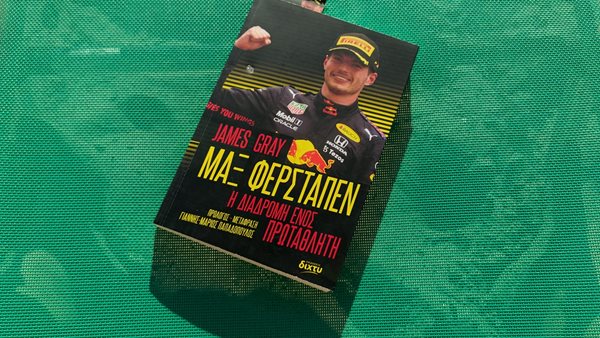 Πάμε παραλία με βιβλίο για τον Max Verstappen