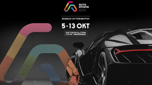 Τον Οκτώβριο η έκθεση αυτοκινήτου "AUTO ATHINA 2024"