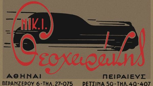 100 χρόνια Νικ. Ι. Θεοχαράκης Α.Ε: Μια ιστορία επιτυχίας