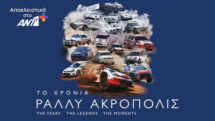 Ντοκιμαντέρ 70 χρόνια ράλλυ ακρόπολις
