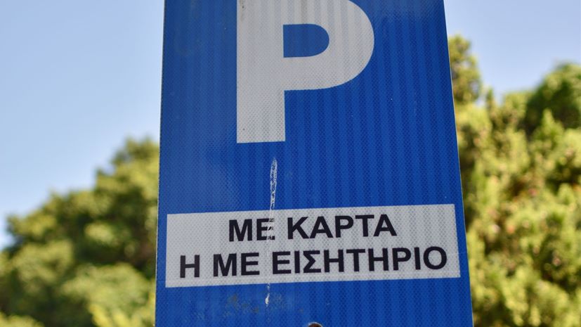 Παράνομο παρκάρισμα σήμα πινακίδα
