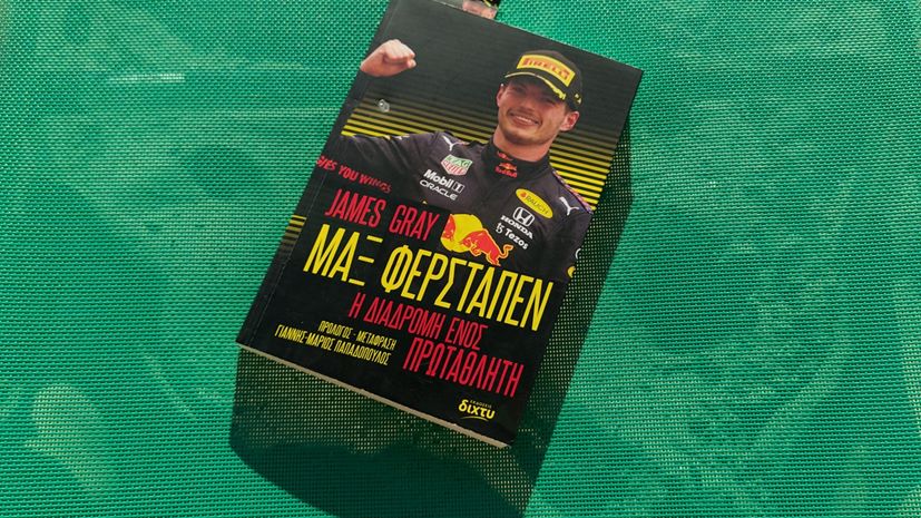 Διαβάσαμε την βιογραφία του Max Verstappen